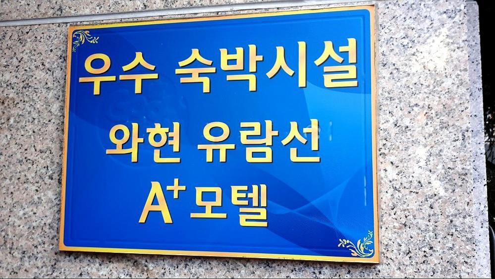 巨济艾帕拉斯酒店 巨济市 外观 照片